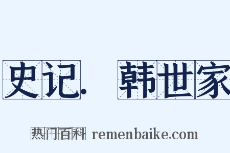 史记.韩世家是什么意思的图片